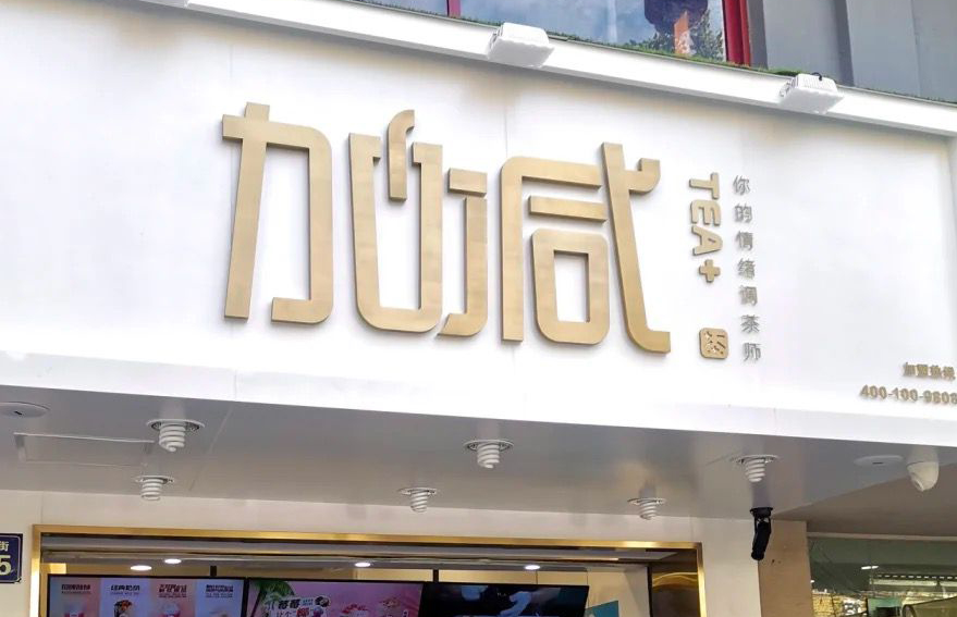 AG公司茶饮：加盟并不是品牌越大就越值得投资