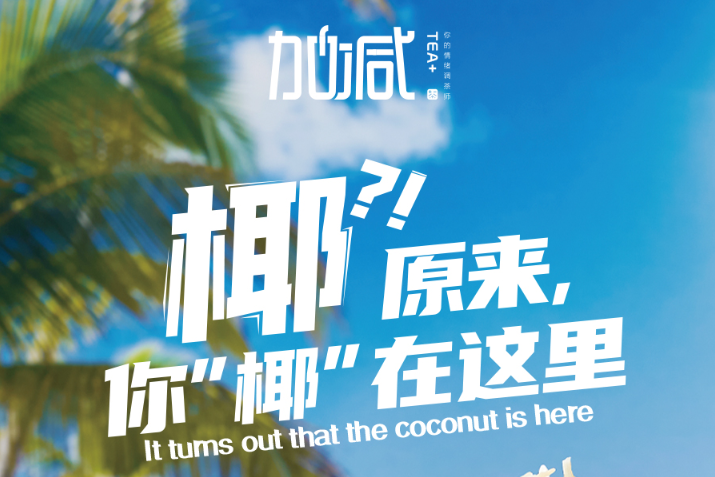 AG公司椰子系列新品火爆上市