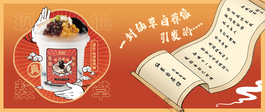 一封仙草自荐信|AG公司仙草香，满杯福气抱一抱